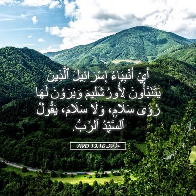 Picture 05 - حِزْقِيَال 13:16 AVD - أَيْ أَنْبِيَاءُ - Bible Verse Picture