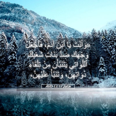 Picture 05 - حِزْقِيَال 13:17 AVD - «وَأَنْتَ يَا ٱبْنَ آدَمَ، - Bible Verse Picture