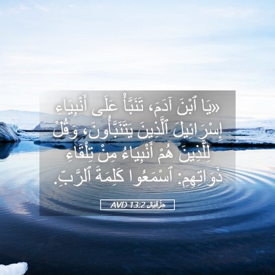 Picture 05 - حِزْقِيَال 13:2 AVD - «يَا ٱبْنَ آدَمَ، - Bible Verse Picture