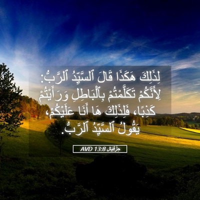 Picture 05 - حِزْقِيَال 13:8 AVD - لِذَلِكَ هَكَذَا قَالَ - Bible Verse Picture
