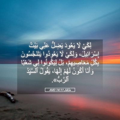 Picture 05 - حِزْقِيَال 14:11 AVD - لِكَيْ لَا يَعُودَ يَضِلُّ - Bible Verse Picture