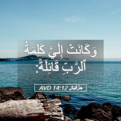 Picture 05 - حِزْقِيَال 14:12 AVD - وَكَانَتْ إِلَيَّ - Bible Verse Picture