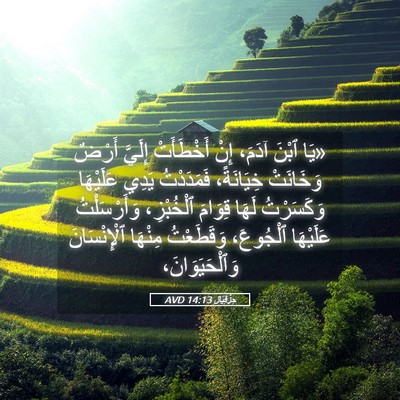 Picture 05 - حِزْقِيَال 14:13 AVD - «يَا ٱبْنَ آدَمَ، إِنْ - Bible Verse Picture
