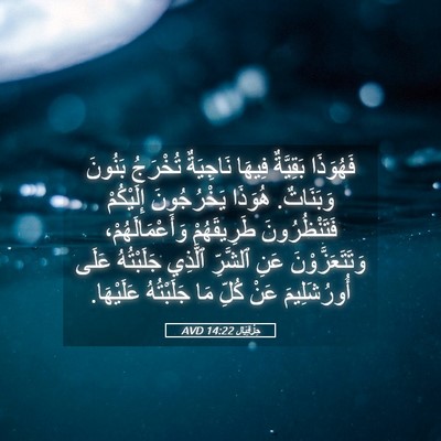 Picture 05 - حِزْقِيَال 14:22 AVD - فَهُوَذَا بَقِيَّةٌ - Bible Verse Picture