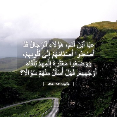 Picture 05 - حِزْقِيَال 14:3 AVD - «يَا ٱبْنَ آدَمَ، - Bible Verse Picture