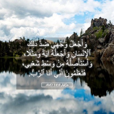 Picture 05 - حِزْقِيَال 14:8 AVD - وَأَجْعَلُ وَجْهِي ضِدَّ - Bible Verse Picture