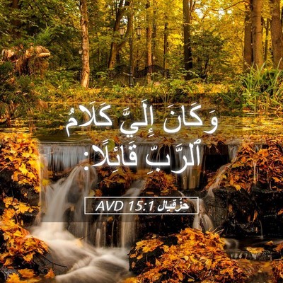 Picture 05 - حِزْقِيَال 15:1 AVD - وَكَانَ إِلَيَّ كَلَامُ - Bible Verse Picture