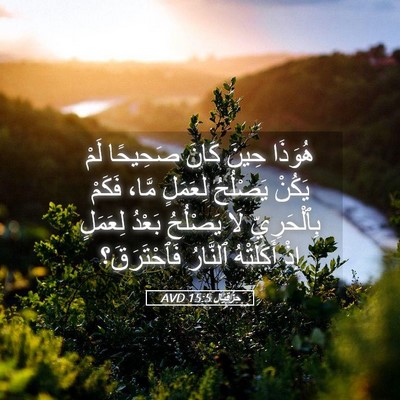 Picture 05 - حِزْقِيَال 15:5 AVD - هُوَذَا حِينَ كَانَ - Bible Verse Picture