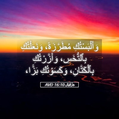 Picture 05 - حِزْقِيَال 16:10 AVD - وَأَلْبَسْتُكِ - Bible Verse Picture
