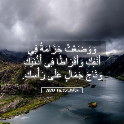 Picture 05 - حِزْقِيَال 16:12 AVD - وَوَضَعْتُ خِزَامَةً فِي - Bible Verse Picture