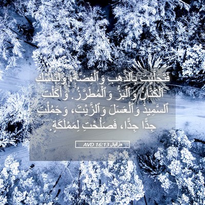 Picture 05 - حِزْقِيَال 16:13 AVD - فَتَحَلَّيْتِ بِٱلذَّهَبِ - Bible Verse Picture