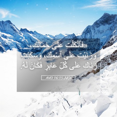 Picture 05 - حِزْقِيَال 16:15 AVD - «فَٱتَّكَلْتِ عَلَى - Bible Verse Picture