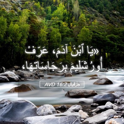 Picture 05 - حِزْقِيَال 16:2 AVD - «يَا ٱبْنَ آدَمَ، عَرِّفْ - Bible Verse Picture