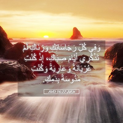Picture 05 - حِزْقِيَال 16:22 AVD - وَفِي كُلِّ رَجَاسَاتِكِ - Bible Verse Picture