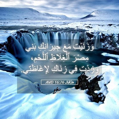 Picture 05 - حِزْقِيَال 16:26 AVD - وَزَنَيْتِ مَعَ - Bible Verse Picture