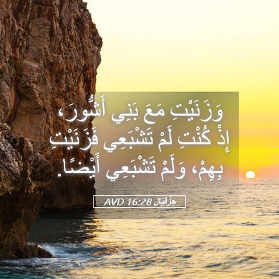 Picture 05 - حِزْقِيَال 16:28 AVD - وَزَنَيْتِ مَعَ بَنِي - Bible Verse Picture