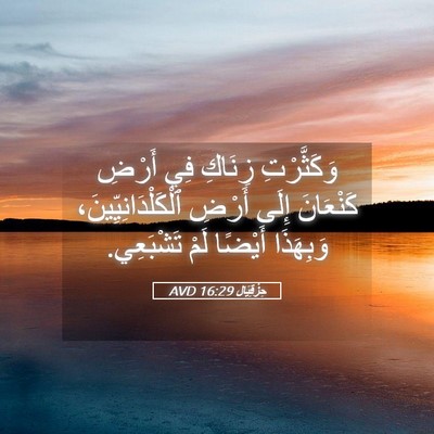 Picture 05 - حِزْقِيَال 16:29 AVD - وَكَثَّرْتِ زِنَاكِ فِي - Bible Verse Picture