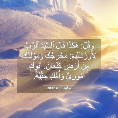 Picture 05 - حِزْقِيَال 16:3 AVD - وَقُلْ: هَكَذَا قَالَ - Bible Verse Picture