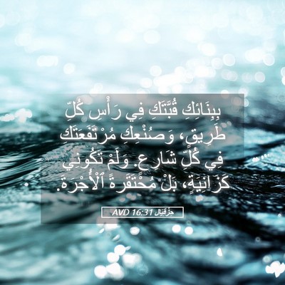 Picture 05 - حِزْقِيَال 16:31 AVD - بِبِنَائِكِ قُبَّتَكِ فِي - Bible Verse Picture