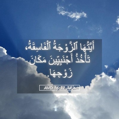 Picture 05 - حِزْقِيَال 16:32 AVD - أَيَّتُهَا ٱلزَّوْجَةُ - Bible Verse Picture