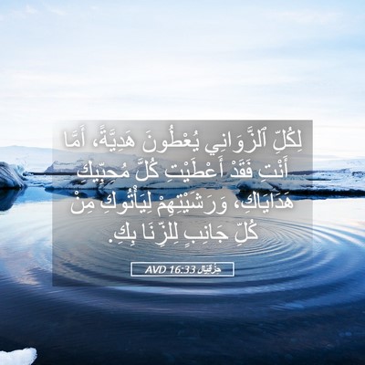 Picture 05 - حِزْقِيَال 16:33 AVD - لِكُلِّ ٱلزَّوَانِي - Bible Verse Picture