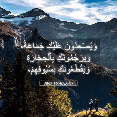 Picture 05 - حِزْقِيَال 16:40 AVD - وَيُصْعِدُونَ عَلَيْكِ - Bible Verse Picture