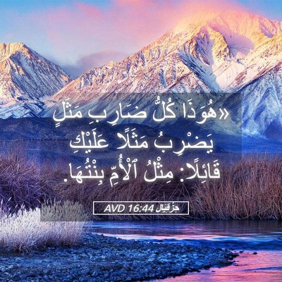 Picture 05 - حِزْقِيَال 16:44 AVD - «هُوَذَا كُلُّ ضَارِبِ - Bible Verse Picture