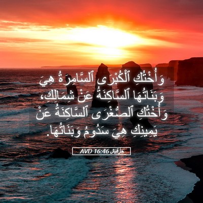 Picture 05 - حِزْقِيَال 16:46 AVD - وَأُخْتُكِ ٱلْكُبْرَى - Bible Verse Picture