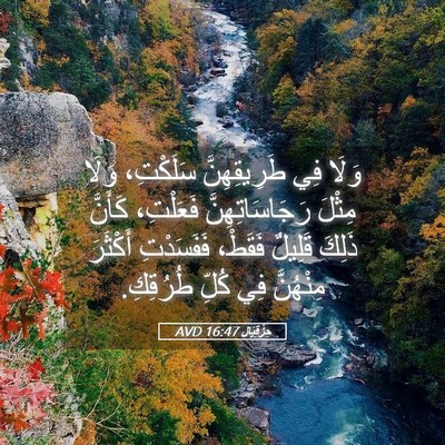 Picture 05 - حِزْقِيَال 16:47 AVD - وَلَا فِي طَرِيقِهِنَّ - Bible Verse Picture
