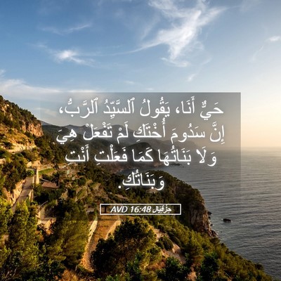 Picture 05 - حِزْقِيَال 16:48 AVD - حَيٌّ أَنَا، يَقُولُ - Bible Verse Picture