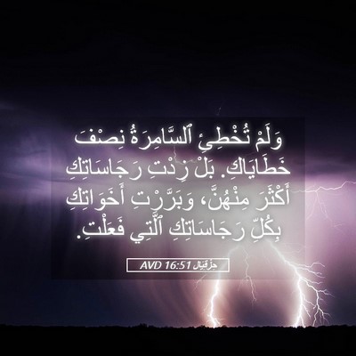 Picture 05 - حِزْقِيَال 16:51 AVD - وَلَمْ تُخْطِئِ - Bible Verse Picture