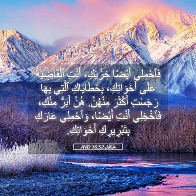 Picture 05 - حِزْقِيَال 16:52 AVD - فَٱحْمِلِي أَيْضًا - Bible Verse Picture