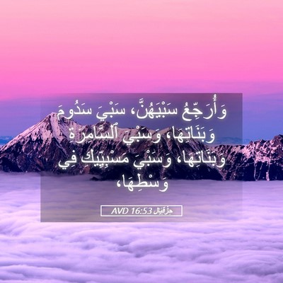 Picture 05 - حِزْقِيَال 16:53 AVD - وَأُرَجِّعُ سَبْيَهُنَّ، - Bible Verse Picture