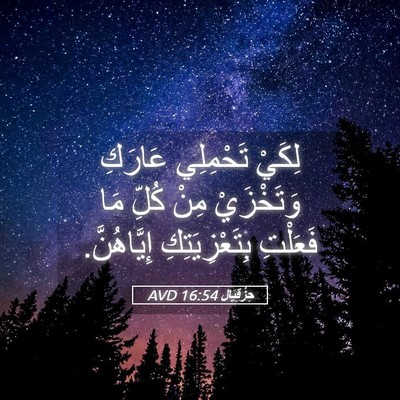 Picture 05 - حِزْقِيَال 16:54 AVD - لِكَيْ تَحْمِلِي عَارَكِ - Bible Verse Picture