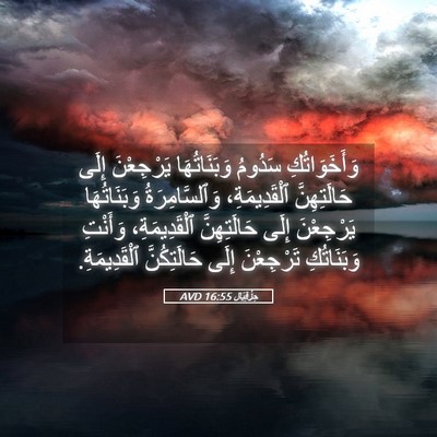 Picture 05 - حِزْقِيَال 16:55 AVD - وَأَخَوَاتُكِ سَدُومُ - Bible Verse Picture