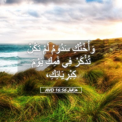 Picture 05 - حِزْقِيَال 16:56 AVD - وَأُخْتُكِ سَدُومُ لَمْ - Bible Verse Picture