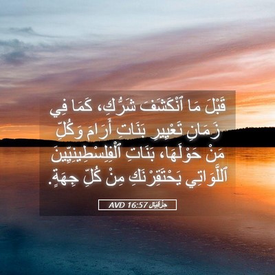 Picture 05 - حِزْقِيَال 16:57 AVD - قَبْلَ مَا ٱنْكَشَفَ - Bible Verse Picture