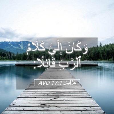 Picture 05 - حِزْقِيَال 17:1 AVD - وَكَانَ إِلَيَّ كَلَامُ - Bible Verse Picture