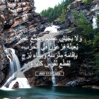 Picture 05 - حِزْقِيَال 17:17 AVD - وَلَا بِجَيْشٍ عَظِيمٍ - Bible Verse Picture