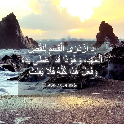 Picture 05 - حِزْقِيَال 17:18 AVD - إِذِ ٱزْدَرَى ٱلْقَسَمَ - Bible Verse Picture