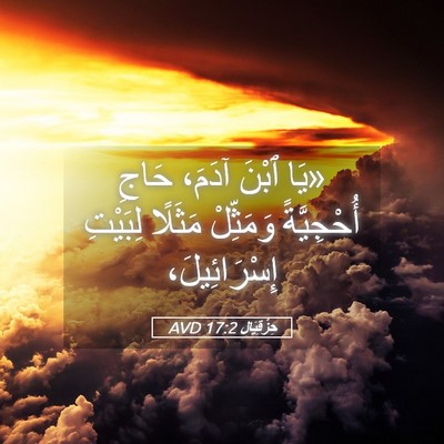 Picture 05 - حِزْقِيَال 17:2 AVD - «يَا ٱبْنَ آدَمَ، حَاجِ - Bible Verse Picture