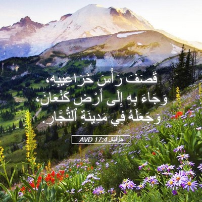 Picture 05 - حِزْقِيَال 17:4 AVD - قَصَفَ رَأْسَ - Bible Verse Picture
