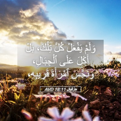 Picture 05 - حِزْقِيَال 18:11 AVD - وَلَمْ يَفْعَلْ كُلَّ - Bible Verse Picture