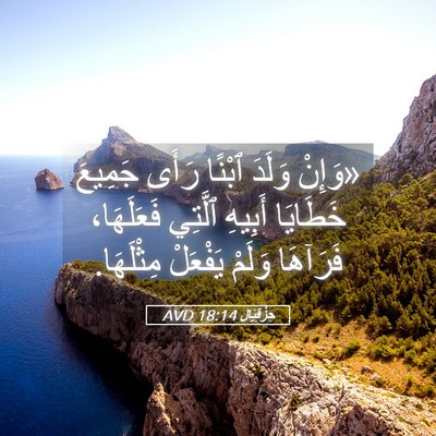 Picture 05 - حِزْقِيَال 18:14 AVD - «وَإِنْ وَلَدَ ٱبْنًا - Bible Verse Picture