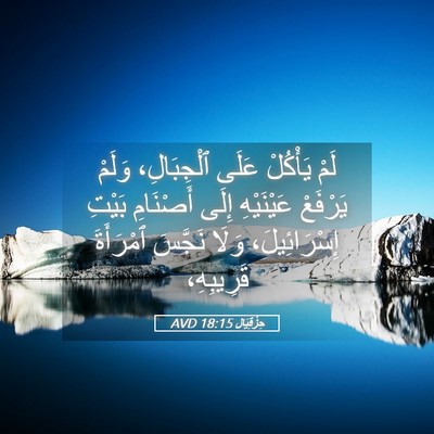 Picture 05 - حِزْقِيَال 18:15 AVD - لَمْ يَأْكُلْ عَلَى - Bible Verse Picture