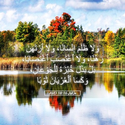 Picture 05 - حِزْقِيَال 18:16 AVD - وَلَا ظَلَمَ إِنْسَانًا، - Bible Verse Picture