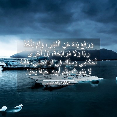Picture 05 - حِزْقِيَال 18:17 AVD - وَرَفَعَ يَدَهُ عَنِ - Bible Verse Picture