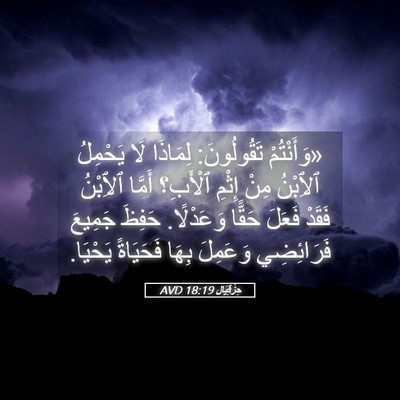 Picture 05 - حِزْقِيَال 18:19 AVD - «وَأَنْتُمْ تَقُولُونَ: - Bible Verse Picture