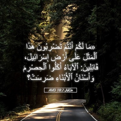 Picture 05 - حِزْقِيَال 18:2 AVD - «مَا لَكُمْ أَنْتُمْ - Bible Verse Picture
