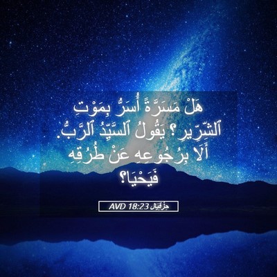 Picture 05 - حِزْقِيَال 18:23 AVD - هَلْ مَسَرَّةً أُسَرُّ - Bible Verse Picture